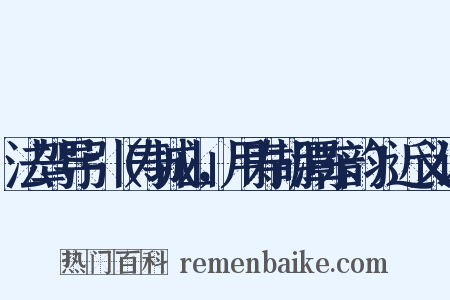 法驾导引（寿城山，用寿胡潭东韵）近义词是什么意思的图片